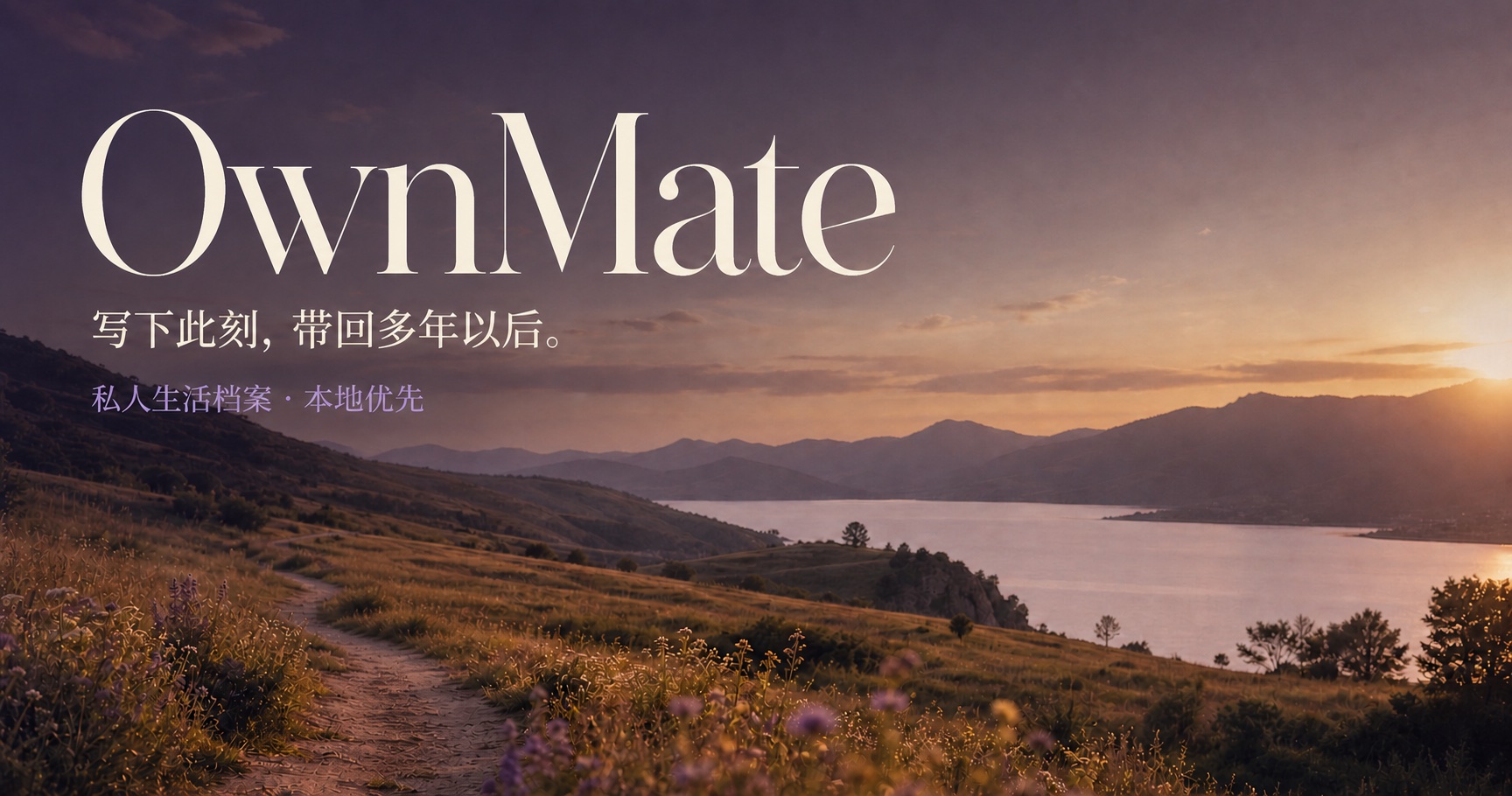 OwnMate，写下此刻，带回多年以后。私人生活档案，本地优先。日落湖畔的无人小路。